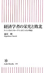 【中古】 経済学者の栄光と敗北 ケインズからクルーグマンまで14人の物語 朝日新書/東谷暁【著】