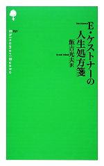 【中古】 E・ケストナーの人生処方箋 詩の森文庫／エーリヒケストナー【著】，飯吉光夫【訳】