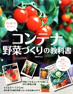 【中古】 コンテナ野菜づくりの教科書 初心者でもカンタン！／松井孝【監修】