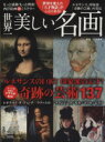 【中古】 世界一美しい名画 TOWN MOOK/芸術・芸能・エンタメ・アート
