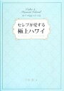 【中古】 セレブが愛する極上ハワ