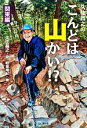 【中古】 久住昌之のこんどは山かい!?関東編/久住昌之【文】,和泉晴紀【画】
