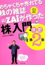 【中古】 めちゃくちゃ売れてる株の雑誌ZAiが作った「株」入門 改訂第2版／ダイヤモンド ザイ編集部【編】