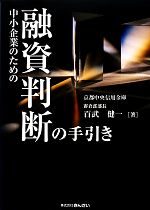 【中古】 中小企業のための融資判断の手引き／百武健一【著】