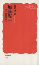 【中古】 加藤周一 二十世紀を問う 岩波新書／海老坂武【著】