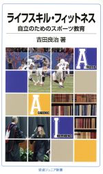 【中古】 ライフスキル・フィットネス 自立のためのスポーツ教育 岩波ジュニア新書／吉田良治【著】