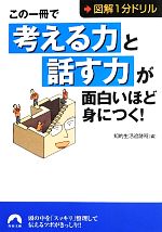 【中古】 この一冊で「考える力」と「話す力」が面白いほど身につく！ 図解1分ドリル 青春文庫／知的生..