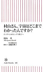 【中古】 村山さん、宇宙はどこまでわかったんですか？ ビッグバンからヒッグス粒子へ 朝日新書／村山斉【著】，高橋真理子【聞き手】