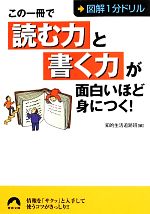 【中古】 この一冊で「読む力」と「書く力」が面白いほど身につく！ 図解1分ドリル 青春文庫／知的生活..