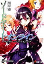 【中古】 ソードアート・オンライン(012) アリシゼーション・ライジング 電撃文庫/川原礫【著】