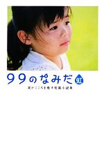 【中古】 99のなみだ・虹 涙がこころを癒す短篇小説集 リンダブックス／リンダブックス編集部【編】のサムネイル
