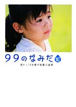 【中古】 99のなみだ・虹 涙がこころを癒す短篇小説集 リンダブックス／リンダブックス編集部【編】