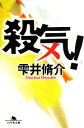 【中古】 殺気！ 幻冬舎文庫／雫井脩介【著】