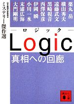 【中古】 Logic　真相への回廊 ミステリー傑作選 講談社文庫／日本推理作家協会【編】
