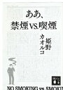 【中古】 ああ、禁煙vs.喫煙 講談社文庫/姫野カオルコ【著】