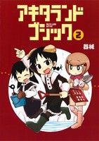 【中古】 アキタランド・ゴシック(2) まんがタイムきららC／器械(著者)