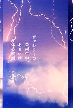 Pocketbooks （Literature） - 【中古】 ヴァレリーの芸術哲学、あるいは身体の解剖／伊藤亜紗【著】