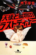 【中古】 天使と魔物のラストディナー 幻冬舎文庫／木下半太【著】