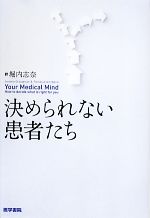 【中古】 決められない患者たち／ジェロームグループマン，パメラハーツバンド【著】，堀内志奈【訳】