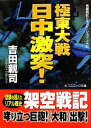 【中古】 極東大戦　日中激突！ コスミック文庫／吉田親司【著】