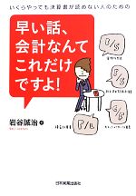 【中古】 早い話、会計なんてこれだけですよ! いくらやっても決算書が読めない人のための/岩谷誠治【著】