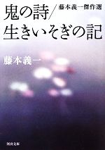【中古】 鬼の詩/生きいそぎの記 藤本義一傑作選 河出文庫/藤本義一【著】