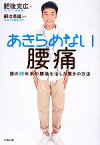 【中古】 あきらめない腰痛 僕の20年来の腰痛を治した驚きの方法／肥後克広【著】，銅冶英雄【監修】