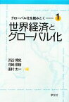 【中古】 グローバル化を読みとく(1) 世界経済とグローバル化／渋谷博史，河崎信樹，田村太一【編】