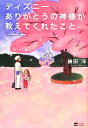 【中古】 ディズニー ありがとうの神様が教えてくれたこと／鎌田洋【著】