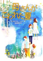 【中古】 母さんがこわれた夏／マリャレーナレムケ【作】，松永美穂【訳】