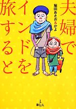 【中古】 夫婦でインドを旅すると　コミックエッセイ／堀田あき