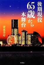 青木羊耳【著】販売会社/発売会社：朱鳥社/星雲社発売年月日：2013/03/01JAN：9784434177781