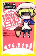 【中古】 おさわり探偵小沢里奈　りなとなめこの探偵日記 夢どろぼう現る！の巻 集英社みらい文庫／サクセスビーワークス【原作】，小倉帆真【著】，河合真吾【キャラクターデザイン】，加曽利りあら【本文イラスト構成】，サクセス【デザインワーク】