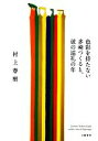 【中古】 色彩を持たない多崎つくると、彼の巡礼の年/村上春樹【著】