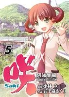 【中古】 咲−Saki−阿知賀編　episode　of　side−A(5) ガンガンC／五十嵐あぐり(著者),小林立(著者) 【中古】afb