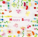 【中古】 オルゴール・セレクション　Happy・Song／（オルゴール）