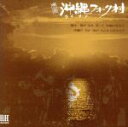 【中古】 唄の市 沖縄フォーク村/沖縄フォーク村/佐渡山豊
