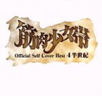 【中古】 公式セルフカバーベスト　4半世紀／筋肉少女帯