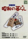 【中古】 昭和の暮らし 第1巻/(ドキュメンタリー)