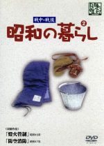 （ドキュメンタリー）販売会社/発売会社：株式会社ケー・シー・ワークス(クラウン徳間ミュージック販売（株）)発売年月日：2013/06/19JAN：4515514081002戦中、戦後の昭和の姿が甦る！／空襲に備える橙火管制の具体的な方法と技術を、都市の商店、工場、家屋、地方の農家にあてはめて示し、その効果を説明した「橙火管制」。焼夷弾の種類と特性に応じた消化法を説明し、ある隣保班の防空対策と訓練をモデルケースとして描いた劇映画形式の「防空消防」を収録。