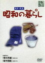 【中古】 昭和の暮らし 第2巻/(ドキュメンタリー)