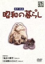 【中古】 昭和の暮らし 第4巻/(ドキュメンタリー) 【中古】 昭和の暮らし 第4巻/(ドキュメンタリー)