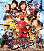 【中古】 忍風戦隊ハリケンジャー 10 YEARS AFTER(Blu-ray Disc)/八手三郎(原作),塩谷瞬,長澤奈央,山本康平