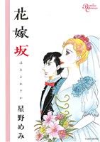 【中古】 花嫁坂 バンブーC／星野めみ(著者)