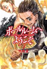 【中古】 ボールルームへようこそ(4) マガジンKC／竹内友(著者)