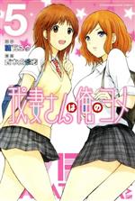 【中古】 我妻さんは俺のヨメ(5) マガジンKC／西木田景志(著者)