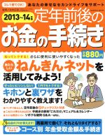 【中古】 定年前後のお金の手続き(2013〜14年版) Gakken　Mook／北村庄吾(著者)
