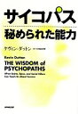 【中古】 サイコパス 秘められた能力／ケヴィンダットン【著】，小林由香利【訳】