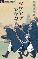【中古】 タケヤブヤケタ フラワーCアルファ／草間さかえ(著者)