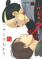 Core Magazine Drap C - 【中古】 このよのはじまりこのよのおわり バンブーC麗人セレクション／たうみまゆ(著者)